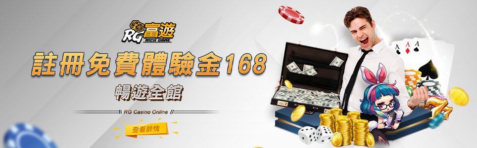 富遊娛樂城優惠活動-富遊體驗金