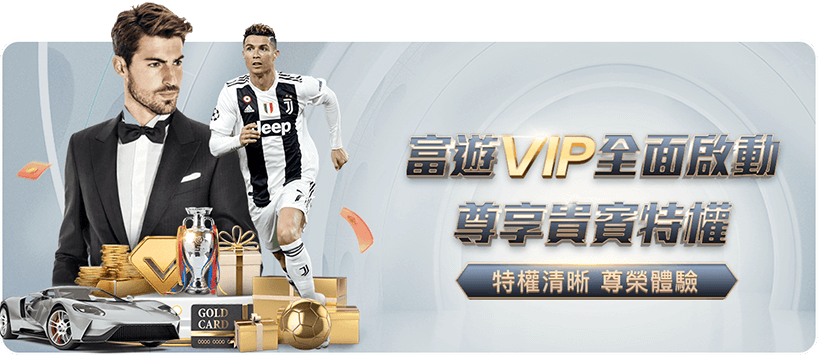 富遊娛樂城優惠