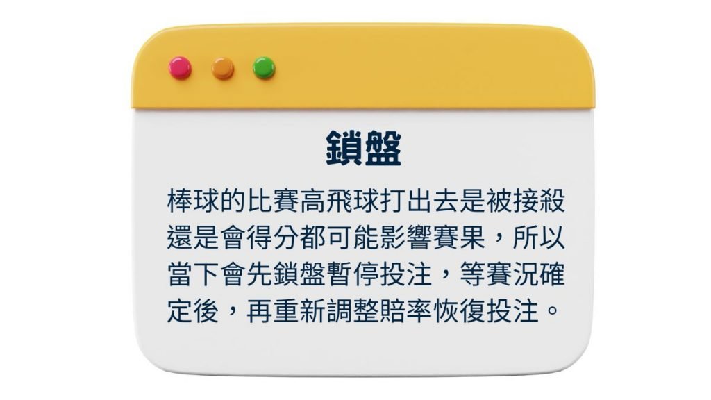 場中投注5個知識-鎖盤