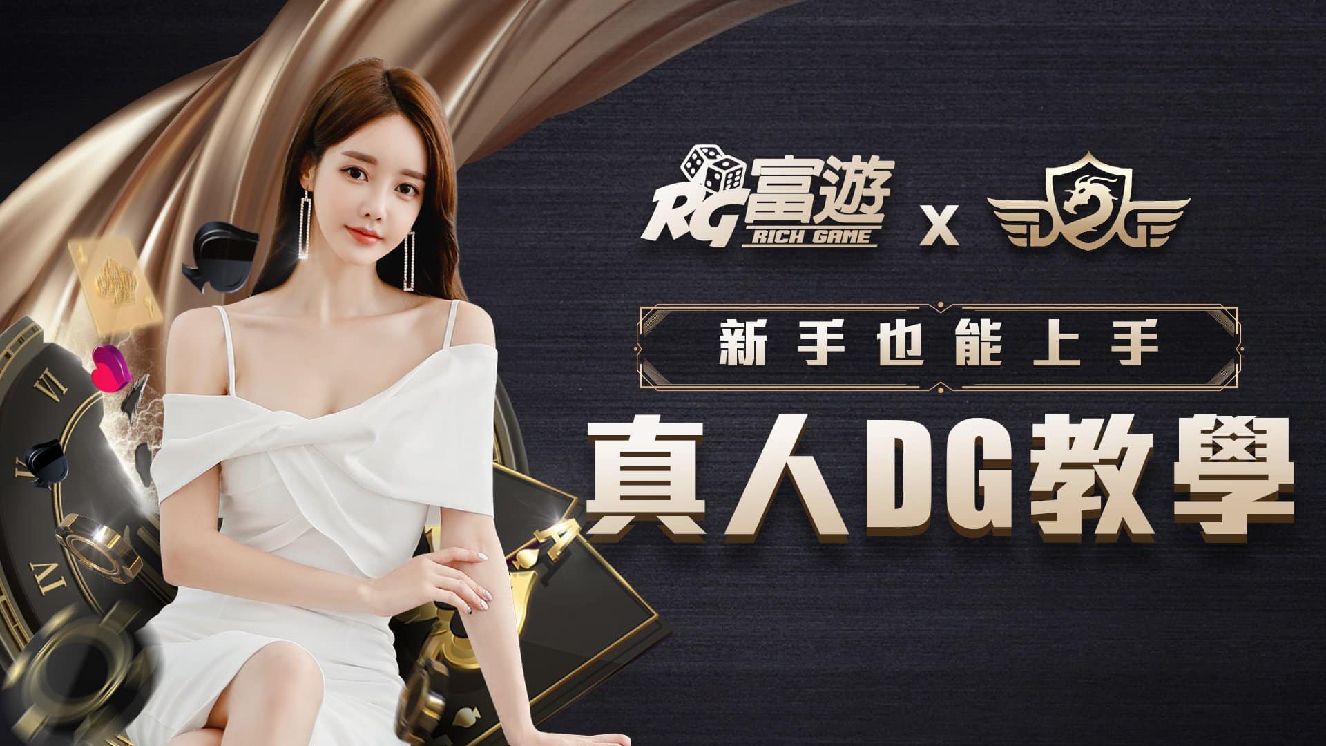 DG真人教學 -【富遊娛樂城】