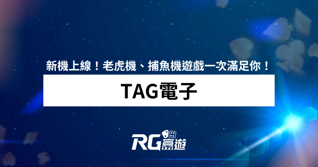 TAG電子介紹：老虎機、捕魚機遊戲//現金版免下載 - RG富遊娛樂城